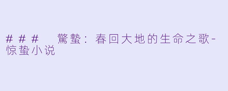 ### 驚蟄：春回大地的生命之歌-惊蛰小说