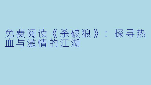 免费阅读《杀破狼》：探寻热血与激情的江湖