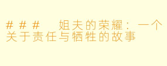 ### 姐夫的荣耀：一个关于责任与牺牲的故事