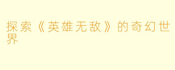 探索《英雄无敌》的奇幻世界