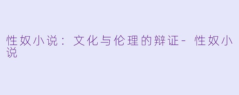 性奴小说：文化与伦理的辩证-性奴小说