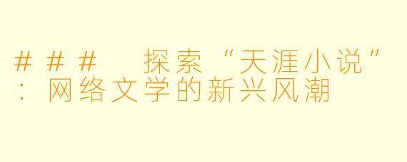 ### 探索“天涯小说”：网络文学的新兴风潮