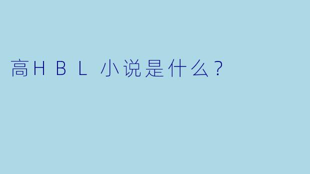 高HBL小说是什么?
