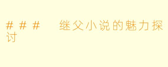 ### 继父小说的魅力探讨