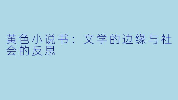 黄色小说书：文学的边缘与社会的反思