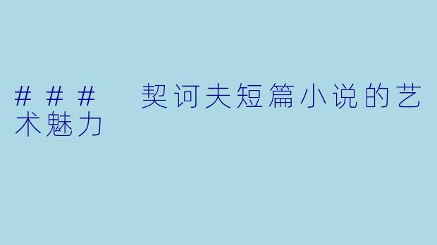 ### 契诃夫短篇小说的艺术魅力