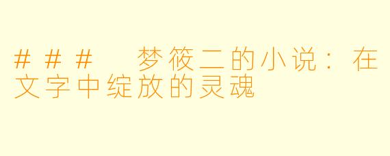 ### 梦筱二的小说：在文字中绽放的灵魂