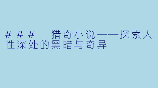 ### 猎奇小说——探索人性深处的黑暗与奇异