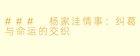 ### 杨家洼情事：纠葛与命运的交织
