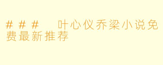 ### 叶心仪乔梁小说免费最新推荐
