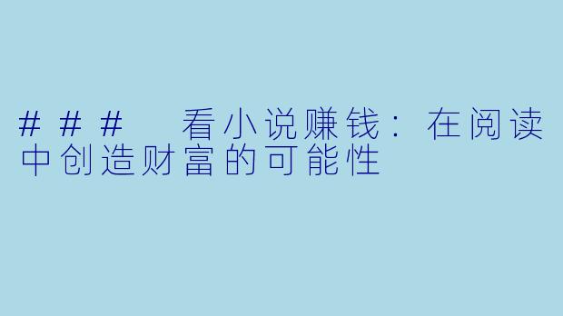 ### 看小说赚钱：在阅读中创造财富的可能性