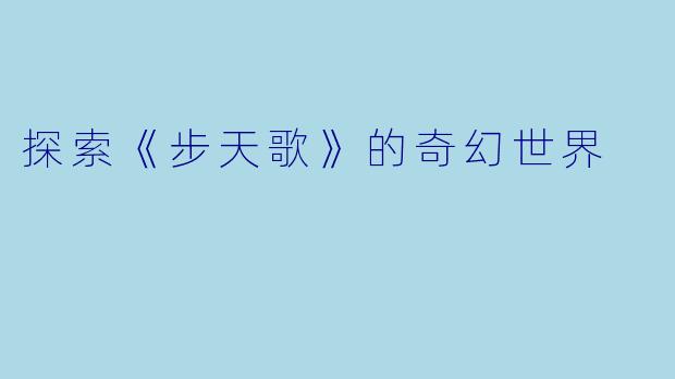 探索《步天歌》的奇幻世界