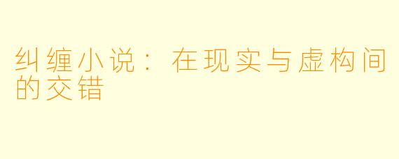 纠缠小说：在现实与虚构间的交错