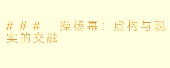 ### 操杨幂：虚构与现实的交融