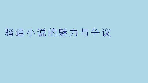 骚逼小说的魅力与争议