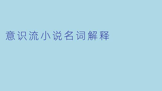 意识流小说名词解释