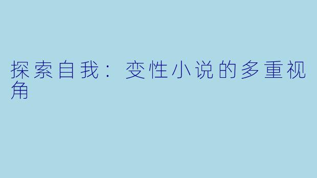 探索自我：变性小说的多重视角
