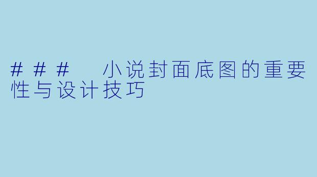 ### 小说封面底图的重要性与设计技巧