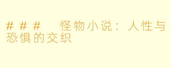 ### 怪物小说：人性与恐惧的交织