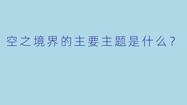 空之境界的主要主题是什么？