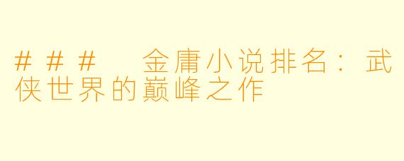 ### 金庸小说排名：武侠世界的巅峰之作