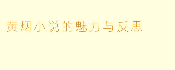 黄烟小说的魅力与反思