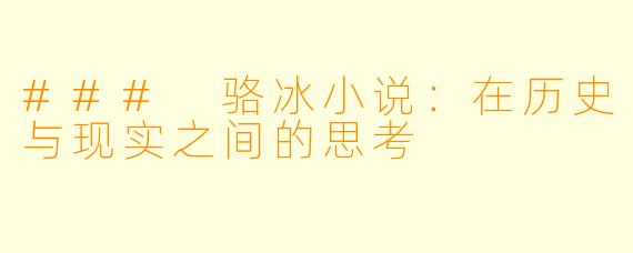 ### 骆冰小说：在历史与现实之间的思考