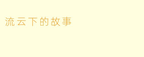 流云下的故事