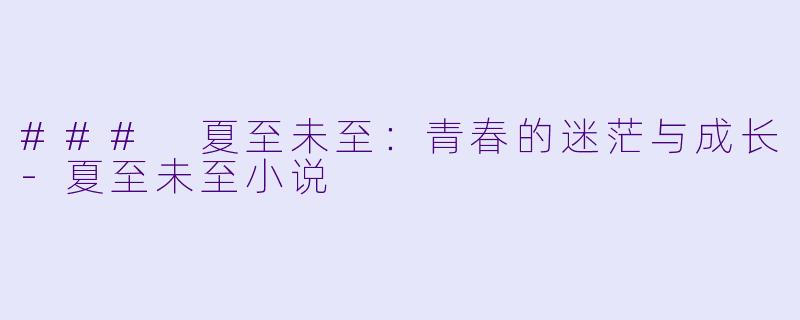 ### 夏至未至:青春的迷茫与成长