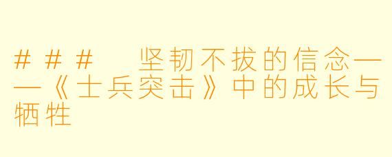 ### 坚韧不拔的信念——《士兵突击》中的成长与牺牲