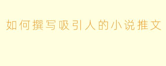 如何撰写吸引人的小说推文