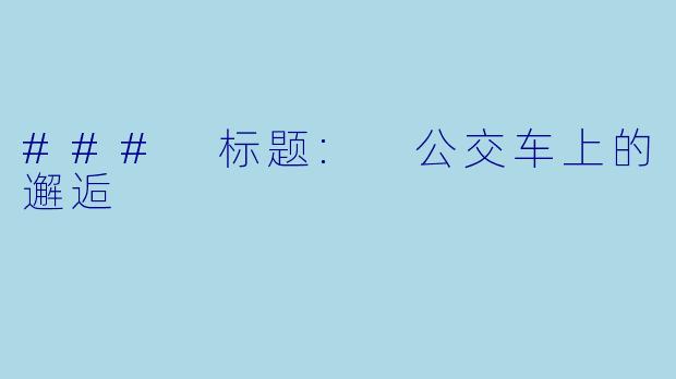 ### 标题: 公交车上的邂逅