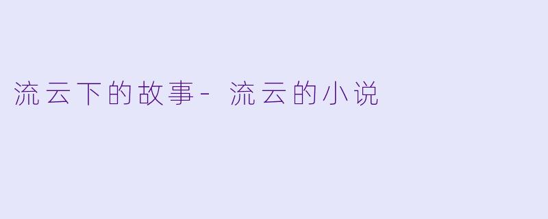 流云下的故事-流云的小说