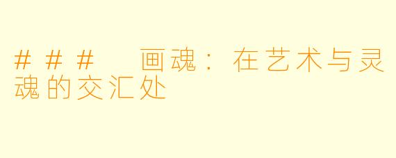 ### 画魂：在艺术与灵魂的交汇处