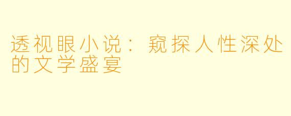 透视眼小说：窥探人性深处的文学盛宴