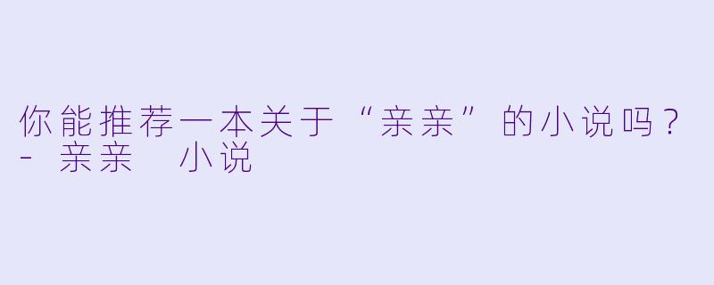 你能推荐一本关于“亲亲”的小说吗？