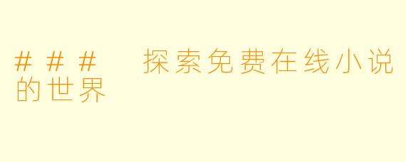 ### 探索免费在线小说的世界