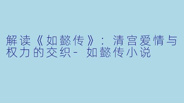 解读《如懿传》:清宫爱情与权力的交织