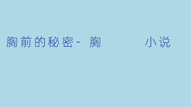 胸前的秘密