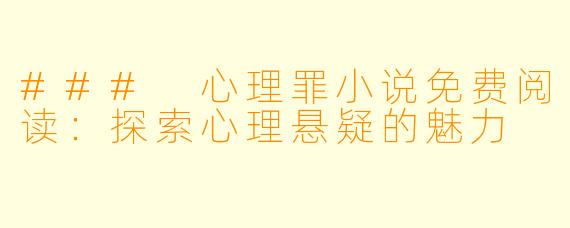 ### 心理罪小说免费阅读：探索心理悬疑的魅力