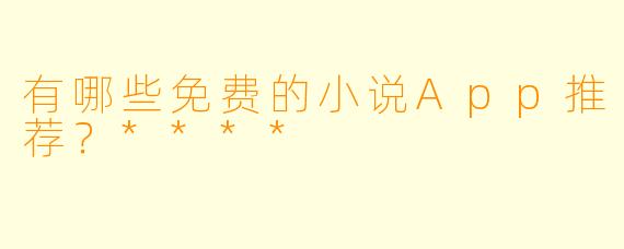 有哪些免费的小说App推荐?****