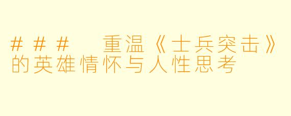 ### 重温《士兵突击》的英雄情怀与人性思考
