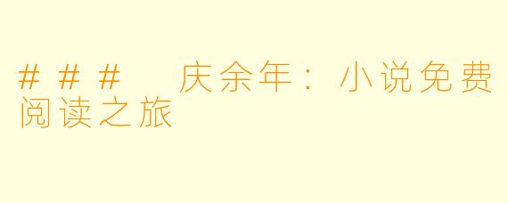 ### 庆余年：小说免费阅读之旅