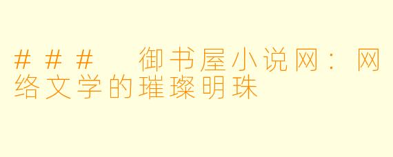 ### 御书屋小说网:网络文学的璀璨明珠