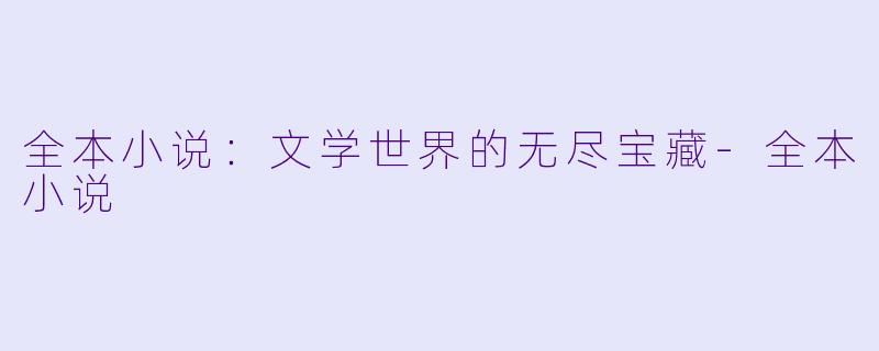 全本小说:文学世界的无尽宝藏