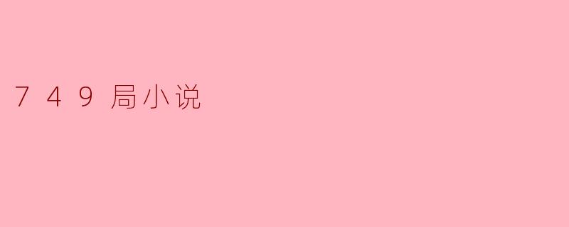 749局小说