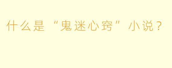 什么是“鬼迷心窍”小说？
