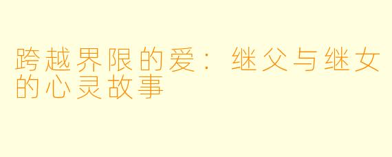 跨越界限的爱：继父与继女的心灵故事