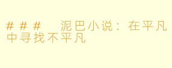 ### 泥巴小说：在平凡中寻找不平凡