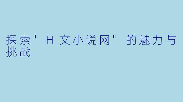 探索